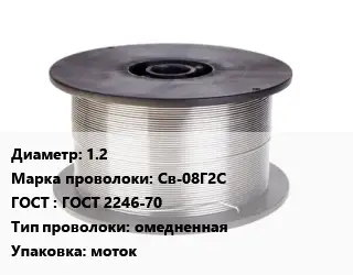 Проволока сварочная 1.2 Сталь: Св-08Г2С ГОСТ: ГОСТ 2246-70 омедненная моток